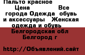 Пальто красное (Moschino) › Цена ­ 110 000 - Все города Одежда, обувь и аксессуары » Женская одежда и обувь   . Белгородская обл.,Белгород г.